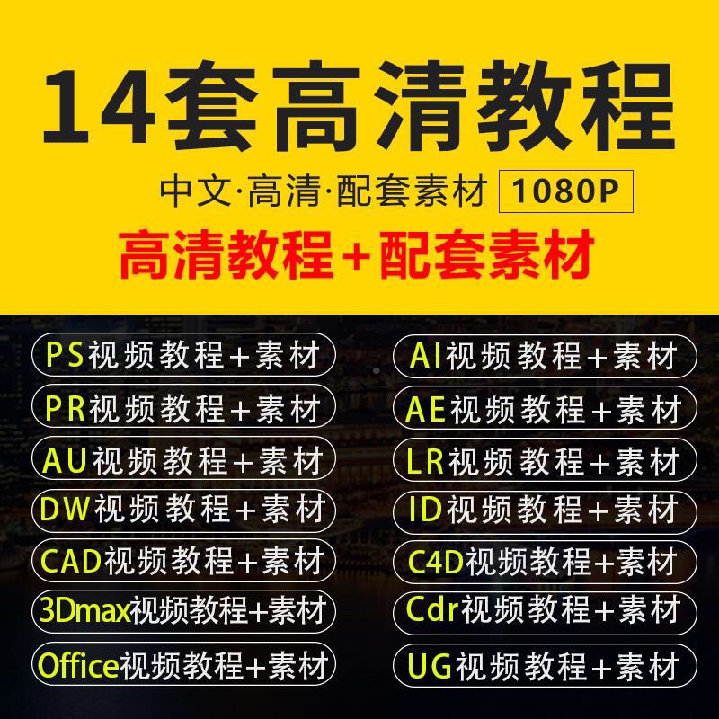 PS/PR/AE/AI/LR/CDR/CAD等14套教程